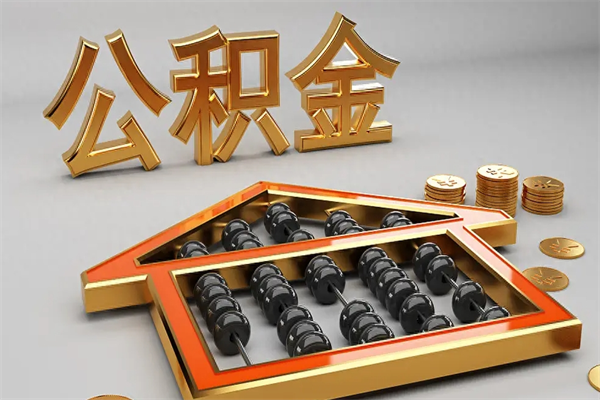 泰安公积金怎么领取流程（如何领取住房公积金钱）