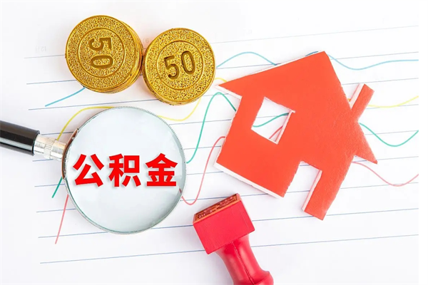 泰安公积金怎么领取流程（领取公积金的办法）