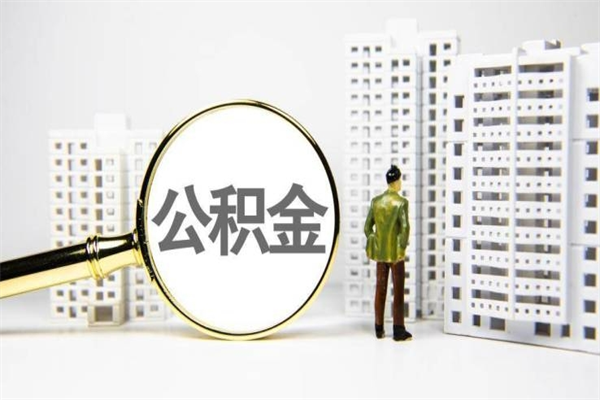 泰安公积金一般封存多久能取（公积金封存多久可以取现）