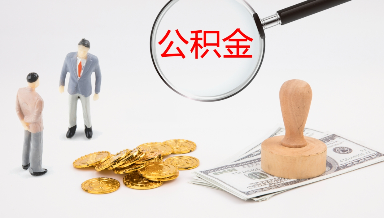 泰安公积金一次性提取（公积金一次性提取办法）