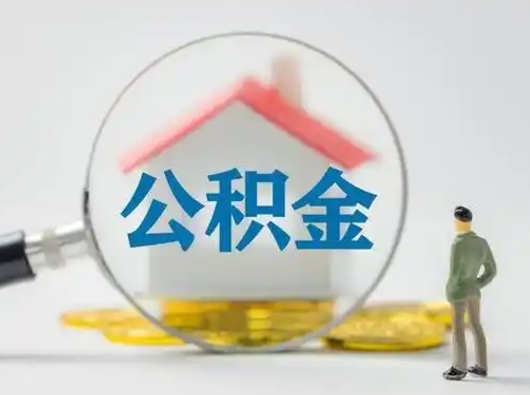 泰安急用钱提取公积金的方法（急用钱怎么取公积金出来）
